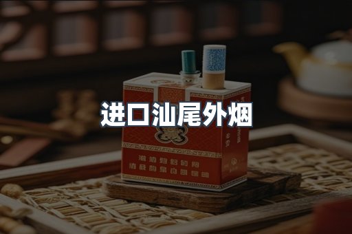 进口汕尾外烟